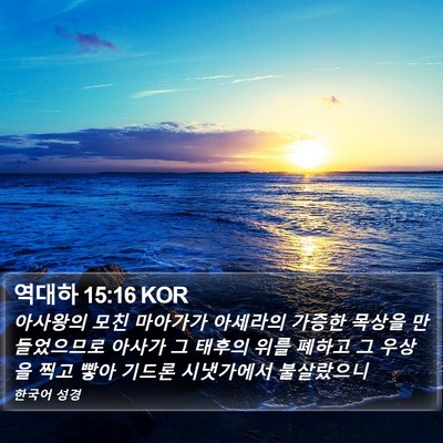 역대하 15:16 KOR Bible Verse Image