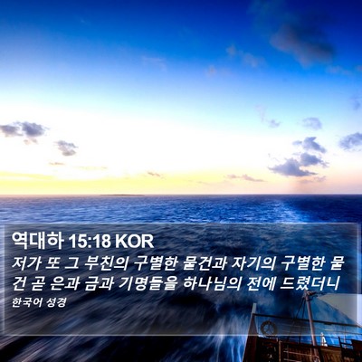 역대하 15:18 KOR Bible Verse Image