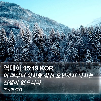 역대하 15:19 KOR Bible Verse Image