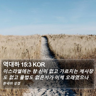 역대하 15:3 KOR Bible Verse Image