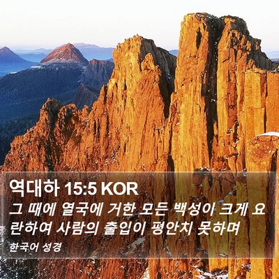 역대하 15:5 KOR Bible Verse Image