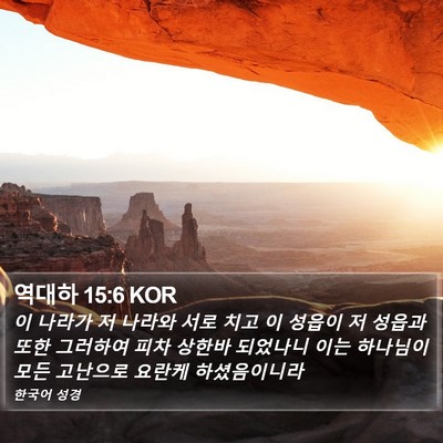 역대하 15:6 KOR Bible Verse Image