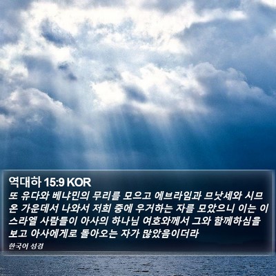 역대하 15:9 KOR Bible Verse Image