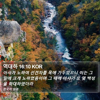 역대하 16:10 KOR Bible Verse Image
