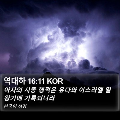 역대하 16:11 KOR Bible Verse Image