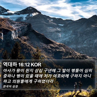 역대하 16:12 KOR Bible Verse Image