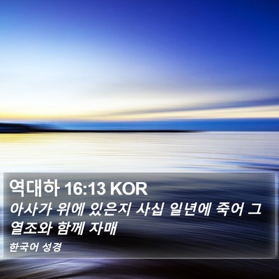 역대하 16:13 KOR Bible Verse Image