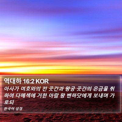 역대하 16:2 KOR Bible Verse Image