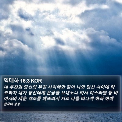 역대하 16:3 KOR Bible Verse Image