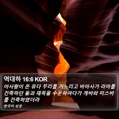 역대하 16:6 KOR Bible Verse Image