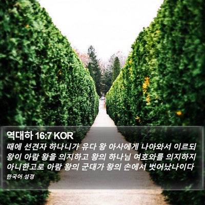 역대하 16:7 KOR Bible Verse Image