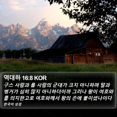 역대하 16:8 KOR Bible Verse Image