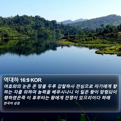 역대하 16:9 KOR Bible Verse Image