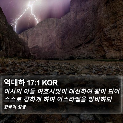 역대하 17:1 KOR Bible Verse Image