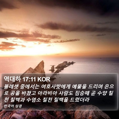 역대하 17:11 KOR Bible Verse Image