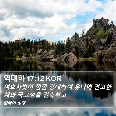 역대하 17:12 KOR Bible Verse Image
