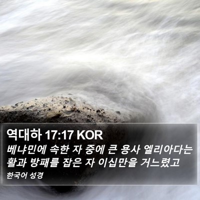 역대하 17:17 KOR Bible Verse Image