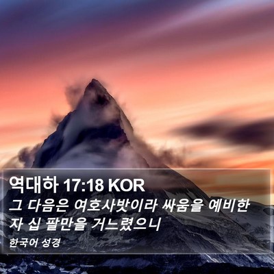 역대하 17:18 KOR Bible Verse Image