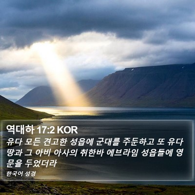 역대하 17:2 KOR Bible Verse Image