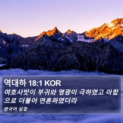 역대하 18:1 KOR Bible Verse Image