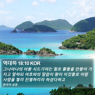 역대하 18:10 KOR Bible Verse Image