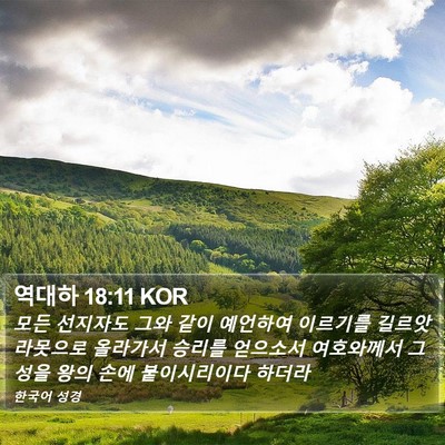 역대하 18:11 KOR Bible Verse Image
