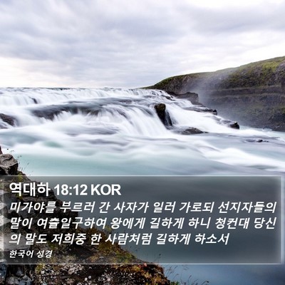 역대하 18:12 KOR Bible Verse Image