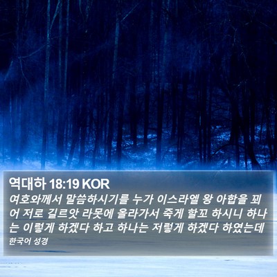 역대하 18:19 KOR Bible Verse Image