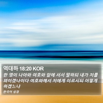 역대하 18:20 KOR Bible Verse Image