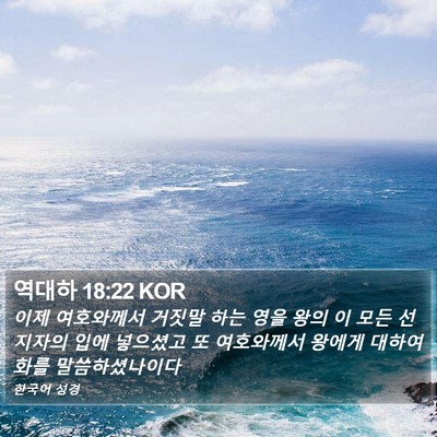 역대하 18:22 KOR Bible Verse Image