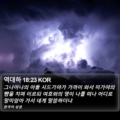 역대하 18:23 KOR Bible Verse Image