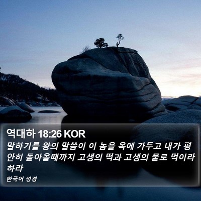 역대하 18:26 KOR Bible Verse Image