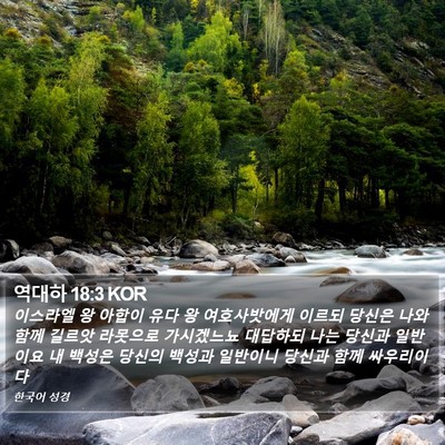 역대하 18:3 KOR Bible Verse Image