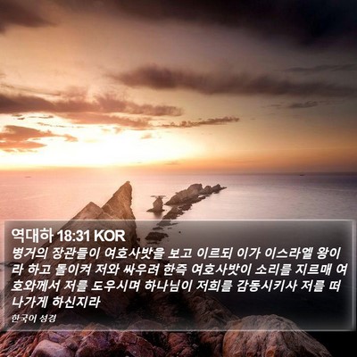역대하 18:31 KOR Bible Verse Image