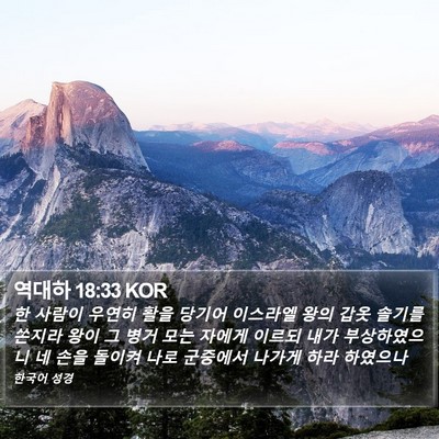 역대하 18:33 KOR Bible Verse Image