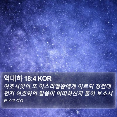 역대하 18:4 KOR Bible Verse Image