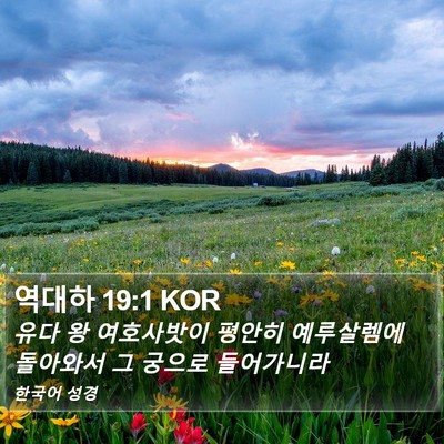 역대하 19:1 KOR Bible Verse Image