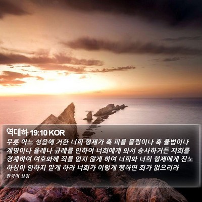 역대하 19:10 KOR Bible Verse Image