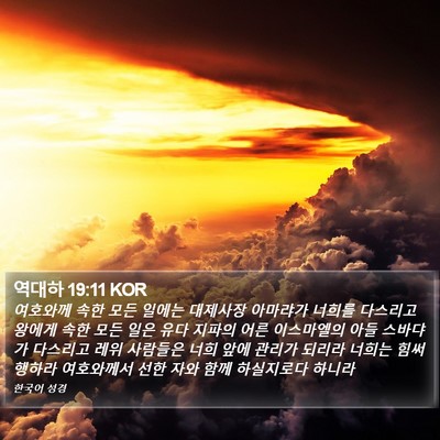 역대하 19:11 KOR Bible Verse Image
