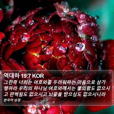 역대하 19:7 KOR Bible Verse Image