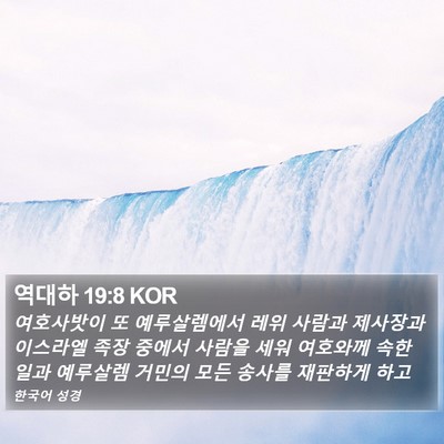 역대하 19:8 KOR Bible Verse Image