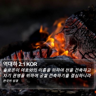 역대하 2:1 KOR Bible Verse Image
