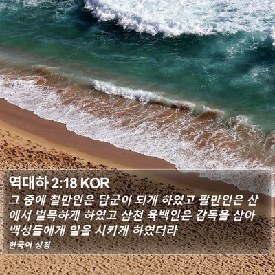 역대하 2:18 KOR Bible Verse Image