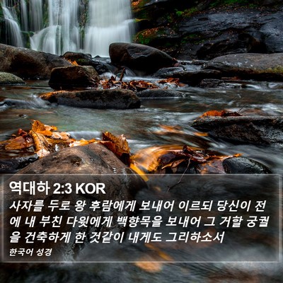 역대하 2:3 KOR Bible Verse Image