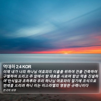 역대하 2:4 KOR Bible Verse Image
