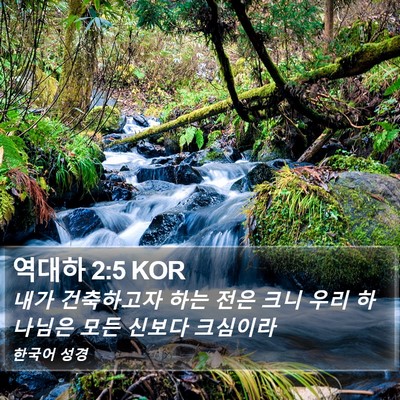 역대하 2:5 KOR Bible Verse Image
