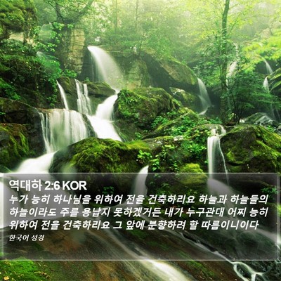 역대하 2:6 KOR Bible Verse Image