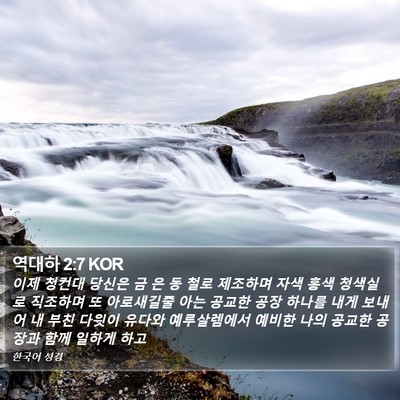 역대하 2:7 KOR Bible Verse Image