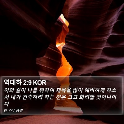 역대하 2:9 KOR Bible Verse Image