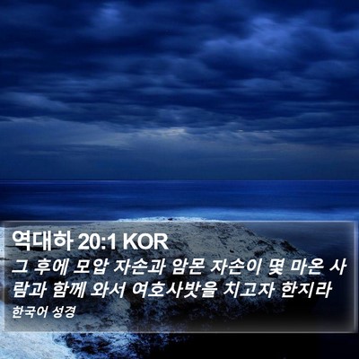 역대하 20:1 KOR Bible Verse Image